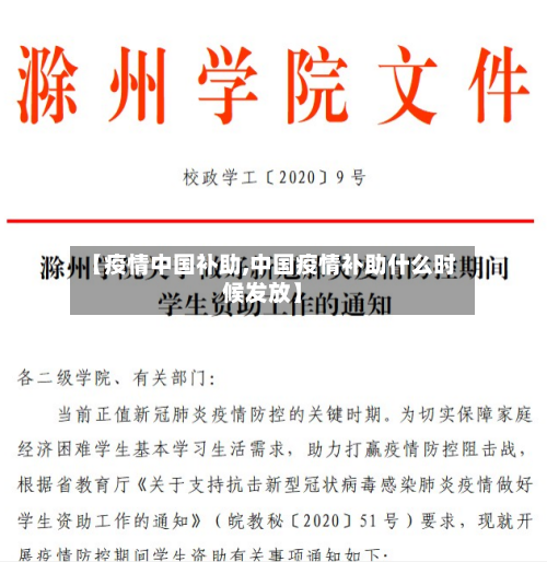 【疫情中国补助,中国疫情补助什么时候发放】-第1张图片