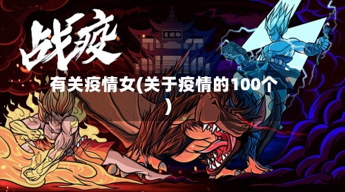 有关疫情女(关于疫情的100个)-第1张图片