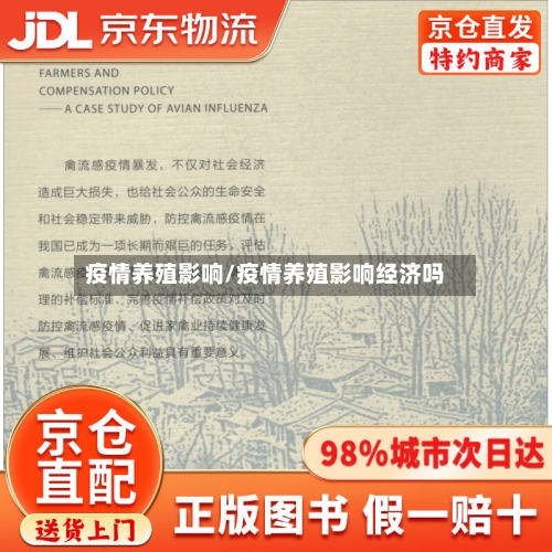 疫情养殖影响/疫情养殖影响经济吗-第1张图片