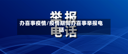 办喜事疫情/疫情期间办喜事举报电话-第1张图片