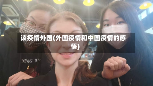 谈疫情外国(外国疫情和中国疫情的感悟)-第2张图片