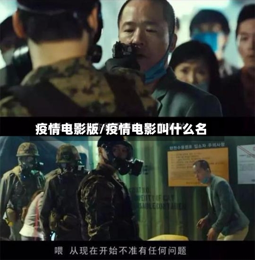 疫情电影版/疫情电影叫什么名-第1张图片